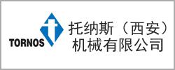托納斯（西安）機械有限公司